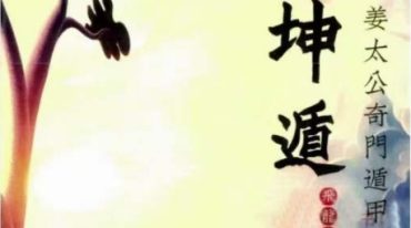 飞龙道人 坤遁