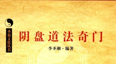 李圣湘阴盘道法奇门 .pdf