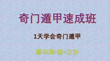 廖华辉奇门速成班一天学奇门