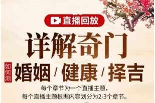 明德老师详解奇门（婚姻、健康、择吉）12集