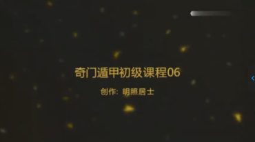 明照居士 奇门风水能量学 初级