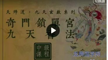 于城道数字系列·锁单宫奇门班+香法·中级课程