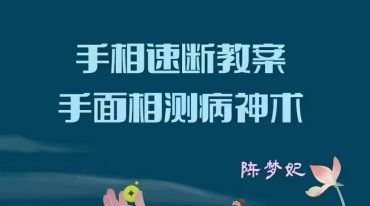 陈梦妃 手相速断课堂教案