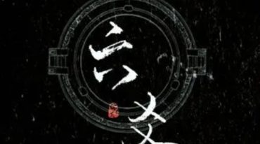 乾开门易理六爻预测两本