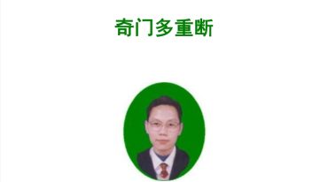 道法自然钱瑞彬 奇门多重断案例