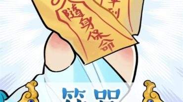 祖传符咒秘传