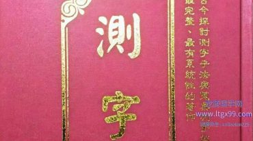 测字师六愚著 测字学