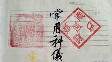 常用科仪内秘大全