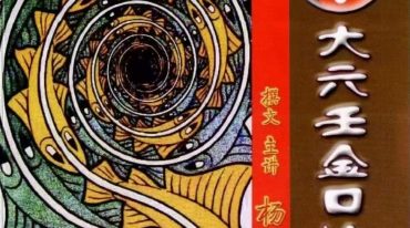 杨清河 大六壬金口诀课堂教材汇编