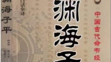 方老师讲《渊海子平》
