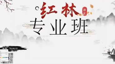 红林 易学专业班