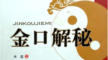 金口解秘 未道.pdf