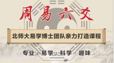 孔令昂老师 周易六爻课