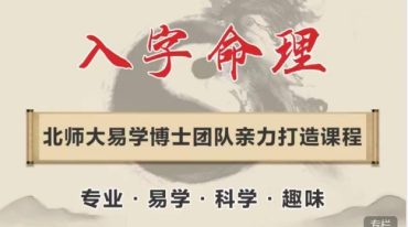孔令昂 八‮命字‬理 - 精讲课