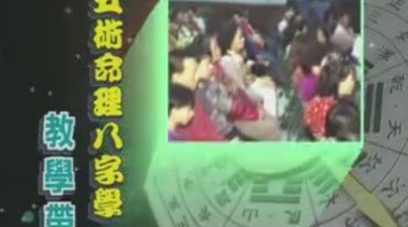 林妙如五术命理八字学