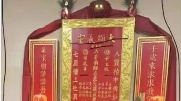 六壬神功伏英馆 至德堂（胡至德）