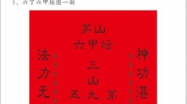 茅山上清宗《六丁六甲坛》学习指要 223页.pdf