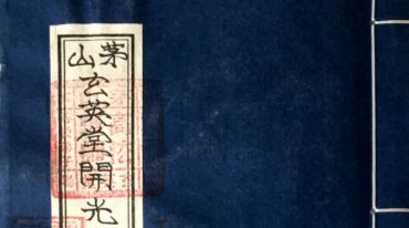 茅山玄英堂符咒法术高强法师手抄法本系列20本合集pdf