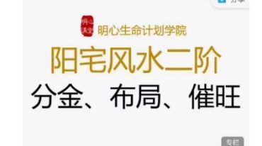 明心阳宅风水二阶系统课程