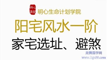 明心阳宅风水一阶系统课程