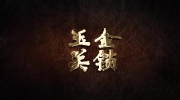 那喻博金锁玉关口诀.pdf