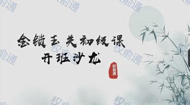 权俞通 金锁玉关初级课