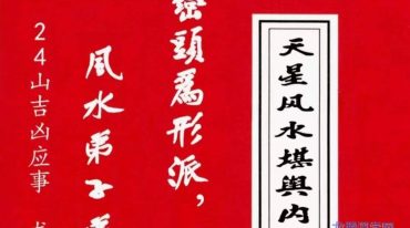 天星风水堪舆内部绝密讲义+24山吉凶应事