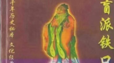 王天漪 盲派铁口生死诀