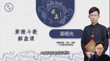 吴明光课程丨2023年求真解盘冲刺班