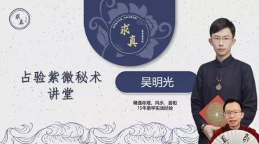 吴明光 紫微秘术讲堂