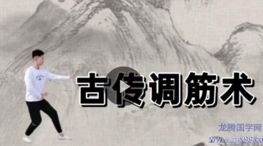 武道宫养生课程一：古传调筋术