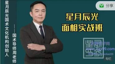星月辰光面相实战班（完整版）