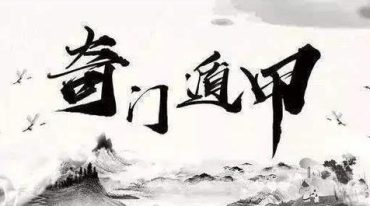 许光明 2024年新版 阴盘奇门初中高