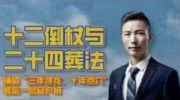 许联斌 十二倒杖与二十四葬法