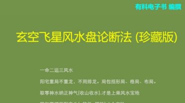玄空九宫飞星论断法_(珍藏版)