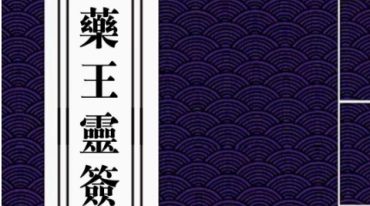 药王灵签 抽签得药方 符咒治病-页148.pdf