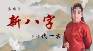 易熵元新八字课程视频