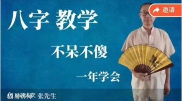 张先生八字预测学准确率在95%以上 一个月学会