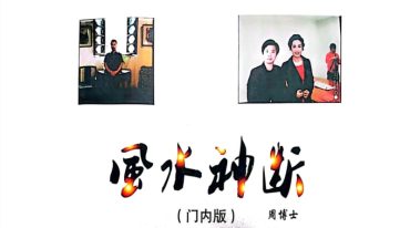 周博士╱风水神断(门内版) 铁口直断 神断心法(打印).pdf