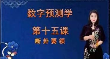 周易大学明禅数字命理