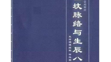 祖坟脉络于生辰八字高清.pdf