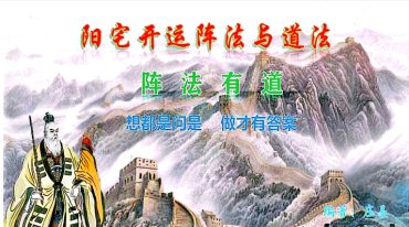 庄易╱阳宅开运阵法与道‮电法‬子书