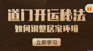 道门开运秘法