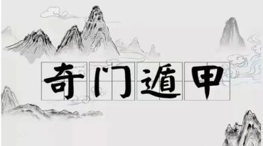 德祥 奇门看先天疾病及调理方法.pdf