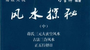刁吉祥风水探秘 中 下 pdf