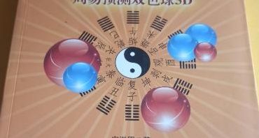 度缘奇门彩票五册合集