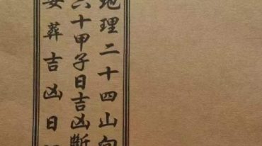 地理二十四山向·六十甲子日吉凶断决·安葬吉凶日课