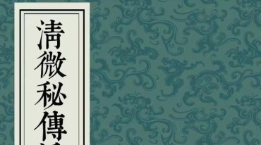 清微秘传授箓科本