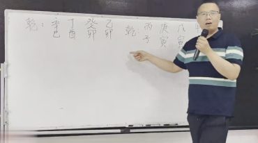 崔文举催老师甲辰年八字面授