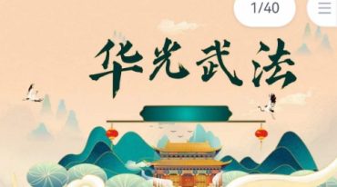 华光武法